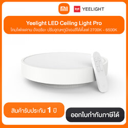 Yeelight LED Ceiling Linght Pro โคมไฟเพดาน อัจฉริยะ ปรับอุณหภูมิของสีได้ตั้งแต่ 2700K - 6500K สินค้ารับประกัน 1 ปี