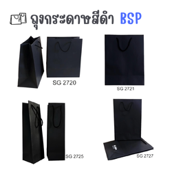 ถุงกระดาษสีดำ BSP