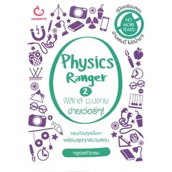 Physics Ranger ฟิสิกส์ ม.ปลาย ง่ายเว่อร์ๆ! เล่ม 2 GANBATTE