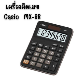เครื่องคิดเลข สีดำ คาสิโอ Casio MX-8B