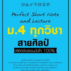 หนังสือ Perfect Short Note and Lecture พิชิตข้อสอบมั่นใจ 100% ม.4 ทุกวิชา สายวิทย์ และสายศิลป์