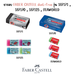 ยางลบ FABER CASTELL dust-free รุ่น 187171 , 187170 , 187125 , SEAWORLD