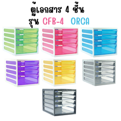 ตู้เอกสาร 4 ชั้น รุ่น CFB-4 ออร์ก้า ORCA