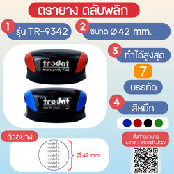 (สั่งทำ) ตรายางตรายางตลับพลิก หมึกในตัว Trodat วงกลม แบบพกพา รุ่น TR-9342 ขนาด เส้นผ่านศูนย์กลาง 42 มม.