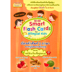SE-ED Smart Flash Cards บัตรคำศัพท์ 2 ภาษา พาหนูน้อยเก่งอังกฤษ หมวดผลไม้ & ถั่วเพื่อสุขภาพ
