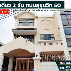 ขายบ้านเดี่ยว 3 ชั้น 38 ตารางวา ถนนสุขุมวิท 50 – พระโขนง ใกล้โลตัสอ่อนนุช รหัส 05516
