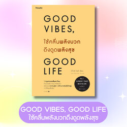 หนังสือ GOOD VIBES, GOOD LIFE ใช้คลื่นพลังบวกดึงดูดพลังสุข