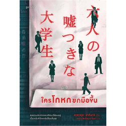 หนังสือ ใครโกหกยกมือขึ้น