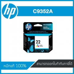 HP 22 Tri-Color ตลับหมึกอิงค์เจ็ท 3 สี Tri-Color Inkjet Cartridge (C9352A) หมึกแท้จากศูนย์