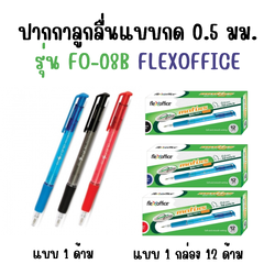 ปากกาลูกลื่นแบบกด Flexoffice รุ่น FO-08B 0.5 มม. สีน้ำเงิน แดง ดำ