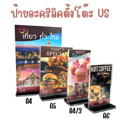 ป้ายอะคริลิคตั้งโต๊ะ ป้ายโบรชัวร์อะคริลิค A6 , A5 , A4/3 , A4 แนวตั้ง US