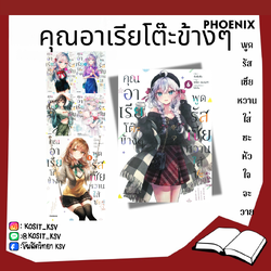 (แยกเล่ม) คุณอาเรียโต๊ะข้างๆพูดรัสเซียหวานใส่ซะ หัวใจจะวาย