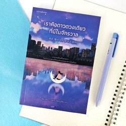 หนังสือ เราคือดาวดวงเดียวที่มีในจักรวาล : โชยุน เขียน