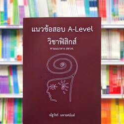 แนวข้อสอบ A-Level วิชาฟิสิกส์ ตามแนวทาง สสวท.