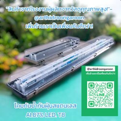 โคมกันน้ำกันฝุ่นสแตนเลสสั้น120ซม LED. T8