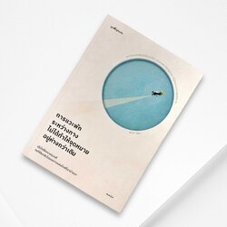 หนังสือ การแวะพักระหว่างทาง ไม่ได้ทำให้จุดหมายอยู่ห่างกว่าเดิม