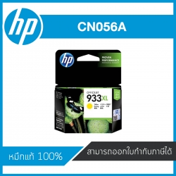 HP 933XL Yellow ตลับหมึกอิงค์เจ็ท สีเหลือง ของแท้ Yellow Inkjet Cartridge (CN056A)