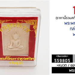 พระพุทธรูปชินราช กล่องเคทอง