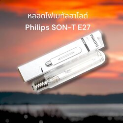 หลอดไฟเมทัลฮาไลด์ Philips SON-T E27