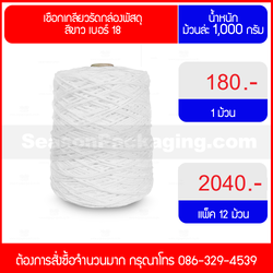 เชือกเกลียวรัดกล่องพัสดุ สีขาว เบอร์ 18 น้ำหนัก 1,000 กรัม