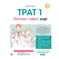 คู่มือ เตรียมสอบ แนะ วิธีคิด พิชิต สอบ TPAT 1 ( วิชาเฉพาะ กสพท ) มั่นใจเต็ม 100