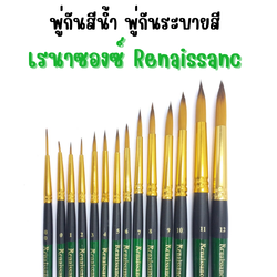 พู่กันกลม สำหรับสีน้ำ อย่างดี เรนาซองซ์ Renaissanc พู่กันระบายสี