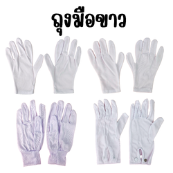 ถุงมือขาว ถุงมือเชียร์กีฬาสี แบบธรรมดา แบบรัดข้อ แบบกระดุม