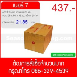 กล่องไปรษณีย์ ฝาชน แบบจ่าหน้า เบอร์ 7 ขนาด 35 x 50 x 32 ซม. แพ็ค 20 ใบ