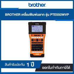 BROTHER เครื่องพิมพ์ฉลาก รุ่น PT-E550WVP สีส้ม