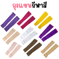 ถุงแขน กีฬาสี ปลอกแขนเชียร์ ถุงแขนสีพื้น