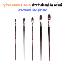 พู่กันแบนมน Filbert สำหรับสีอะคริลิค อย่างดี เรนาซองซ์ Renaissanc พู่กันระบายสี