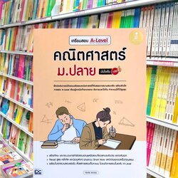 หนังสือ เตรียมสอบ A-level คณิตศาสตร์ ม.ปลาย มั่นใจเต็ม 100%