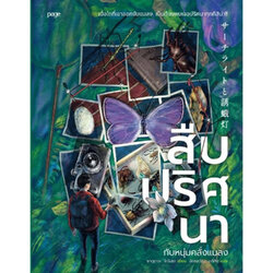 หนังสือ สืบปริศนากับหนุ่มคลั่งแมลง