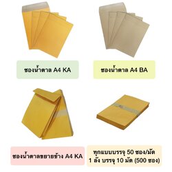 ซองน้ำตาล ซองกระดาษใส่เอกสาร เนื้อ อย่างดี / ธรรมดา / ขยายข้าง ขนาดA4 แพ็ค 50 ซอง