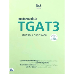 แนวข้อสอบ (ใหม่) TGAT3 สมรรถนะการทำงาน พิชิตข้อสอบมั่นใจ 100%