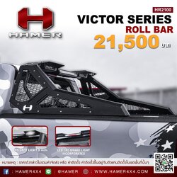 โรบาร์ HAMER รุ่น VICTOR : NEXT GEN RANGER 2022