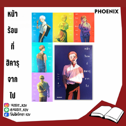 (แยกเล่ม) หน้าร้อนที่ฮิคารุจากไป