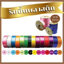 ริบบิ้นพลาสติก 30 mm. (50yds)