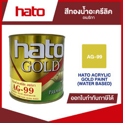 สีทองน้ำอะครีลิค อเมริกา ฮาโต้ เบอร์ AG-99 | ของแท้ 100 เปอร์เซ็นต์