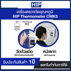 เครื่องวัดอุณหภูมิหน้าผากและฝ่ามือ HIP รุ่น K3 (CMK3) ของแท้ รับประกันศูนย์ 1 ปี
