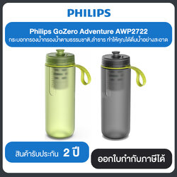 Philips GoZero Adventure AWP2722 กระบอกกรองน้ำกรองน้ำตามธรรมชาติ,ลำธาร ทำให้คุณได้ดื่มน้ำอย่างสะอาด รับประกันสินค้า 2 ปี