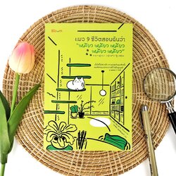 หนังสือ แมว 9 ชีวิตสอนฉันว่า “เหมียว เหมียว เหมียว เหมียว เหมียว”