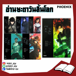(แยกเล่ม) อ่านชะตาวันสิ้นโลก