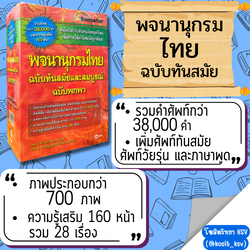 พจนานุกรมไทย ฉบับทันสมัยและสมบูรณ์ ฉบับพกพา