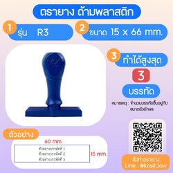 (สั่งทำ) ตรายางด้ามพลาสติก แบบธรรมดา ขนาด 15 x 66 mm.
