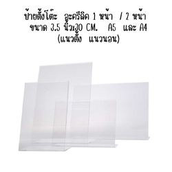 ป้ายตั้งโต๊ะ อะครีลิค 1 หน้า / 2 หน้า ขนาด 3.5 นิ้วx30 CM. A5 และ A4 (แนวตั้ง แนวนอน)
