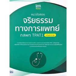 แนวข้อสอบจริยธรรมทางการแพทย์ กสพท TPAT1 (หลักสูตรล่าสุด)