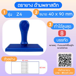 (สั่งทำ) ตรายางด้ามพลาสติก แบบธรรมดา ขนาด 40 x 90 mm.