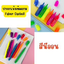 ปากกาไฮไลท์เน้นข้อความ Faber-Castell สีนีออน เฟเบอร์คาสเทลล์ รุ่น1546(ด้ามใหญ่) /รุ่น38(ด้ามเล็ก)