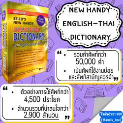 พจนานุกรมอังกฤษ-ไทย ฉบับพกพา (SE-ED'S New Handy English-Thai Dictionary)